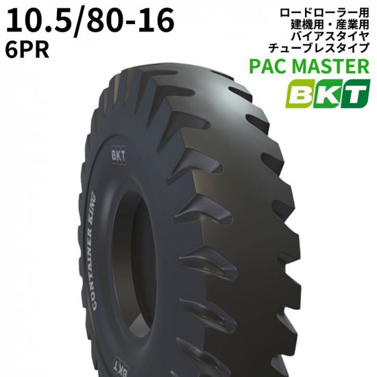 BKTロードローラー用タイヤ(チューブレスタイプ) PAC MASTER 10.5/80-16 PR6 1本｜ゴムクロワン