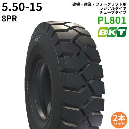 BKTフォークリフト用タイヤ(チューブタイプ)　PL801　5.50-15　8PR 　2本セット -  ゴムクローラー・トラクタータイヤ・タイヤチェーン通販ショップ　ゴムクロワン