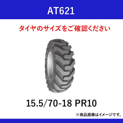 BKTホイールローダー用タイヤ(チューブレスタイプ)　AT621　15.5/70-18　PR10　2本セット｜ゴムクロワン