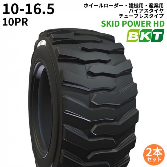 BKTホイールローダー用タイヤ(チューブレスタイプ) SKID POWER HD 10-16.5 PR10 2本セット｜ゴムクロワン