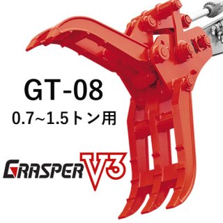 グラスパーV3  タグチ工業 【型式GT-08】0.7-1.5トン用　解体機作業・廃材分別・建設機械アタッチメント