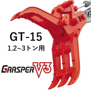 【入荷日要確認】グラスパーV3  タグチ工業 【型式GT-15】1.2-3トン用　解体機作業・廃材分別・建設機械アタッチメント