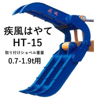 【入荷日要確認】疾風はやて　HT-15　松本製作所　0.7-1.9t用　2点式スーパーフォークつかみ