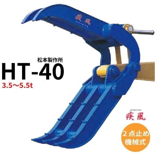 2点式スーパーフォークつかみ 疾風はやて Ht 40 松本製作所 ゴムクロワン