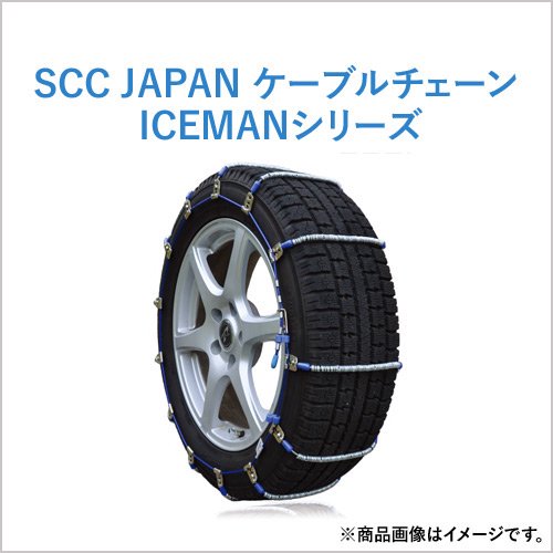即出荷可】SCC JAPAN 乗用車・トラック用(ICEMAN)ケーブルチェーン