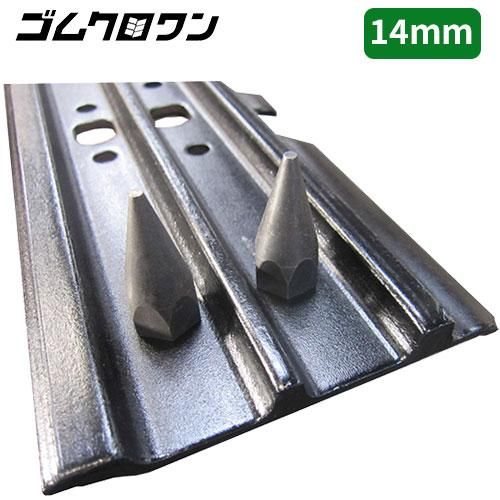 バックホー用滑り止めピン 14mm 450幅(0.25用) シュースパイク バックホー用滑り止めピン 14mm 450幅(0.25用) シュースパイク