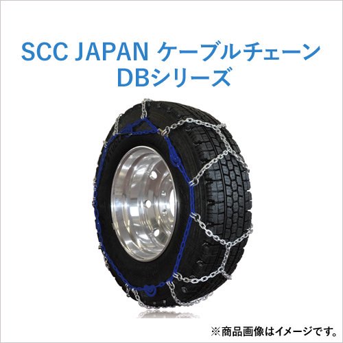 SCC JAPAN トラック・バス用(DB) 亀甲型チェーン DB6770 1ペア価格
