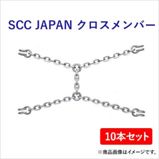 SCC JAPAN　クロスメンバー　DB9636 10本セット　軽くて丈夫で装着簡単！