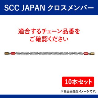 SCC JAPAN　クロスメンバー　ZC924 10本セット　軽くて丈夫で装着簡単！