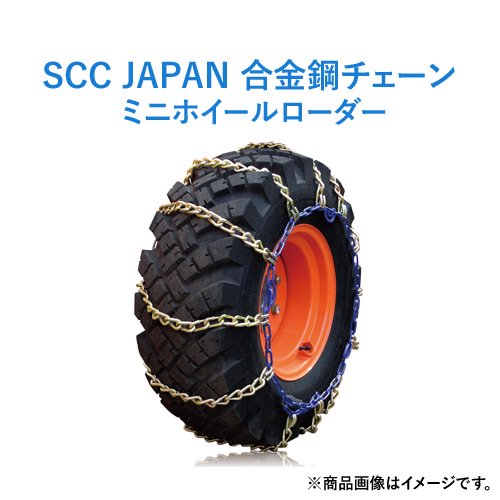 SCC JAPAN ミニホイールローダー用(KA) タイヤチェーン KA68143 1ペア価格(タイヤ2本分)
