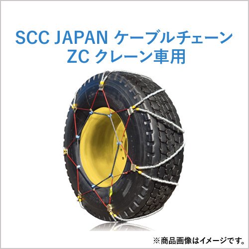 SCC JAPAN クレーン車用(ZC) タイヤチェーン ZC145 1ペア価格(タイヤ2本分)