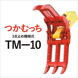 ユタニ工業 つかむっち TM-10 機械式３点式 フォークつかみ　建設機械 アタッチメント