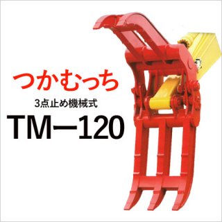 ユタニ工業 つかむっち TM-120 機械式３点式 フォークつかみ　建設機械 アタッチメント