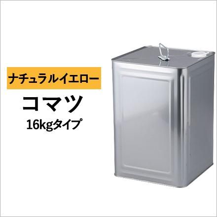 建設機械用塗料缶 コマツ ナチュラルイエロー 295A016 16kg 建設機械用塗料缶 コマツ ナチュラルイエロー 295A016 16kg