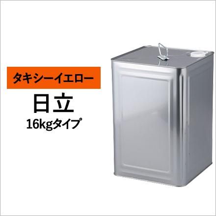 建設機械用塗料缶 日立 オレンジ(タキシーイエロー) 295D016
