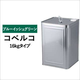 建設機械用塗料缶 コベルコ ブルーイッシュグリーン 295E016 16kg - ゴムクローラー・トラクタータイヤ・タイヤチェーン通販ショップ  ゴムクロワン