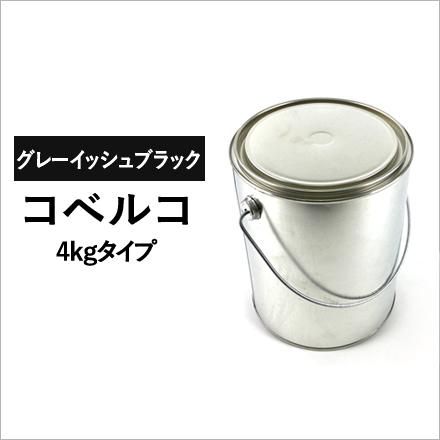 建設機械用塗料缶 コベルコ グレーイッシュブラック 295E1004