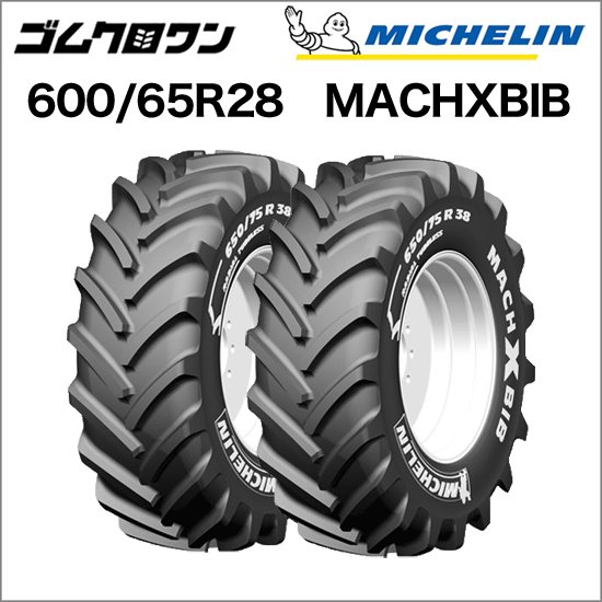 ミシュラン トラクタータイヤ 600/65R28 TL MACHXBIB(マックエックス 