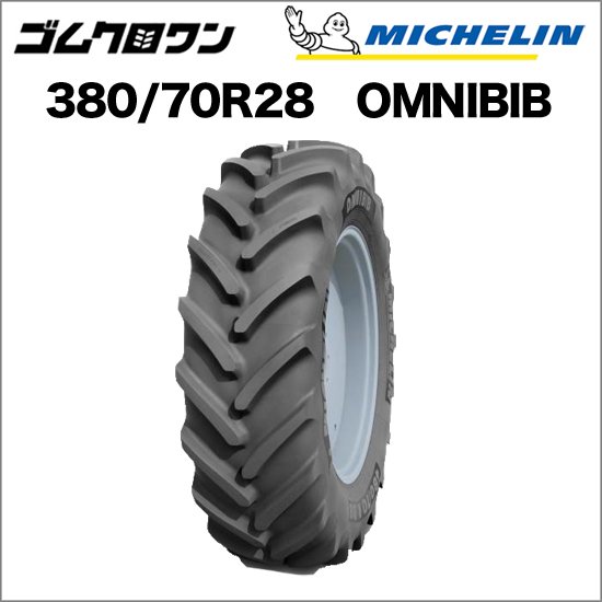 ミシュラン トラクタータイヤ 380/70R28 TL OMNIBIB(オムニビブ) 1本 