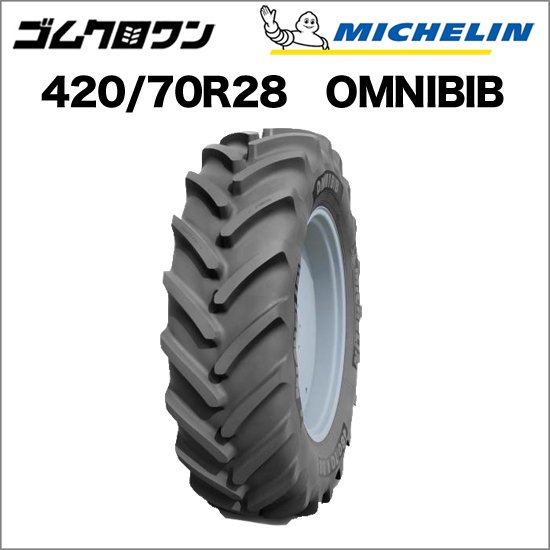 ミシュラン トラクタータイヤ 420/70R28 TL OMNIBIB(オムニビブ) 1本 