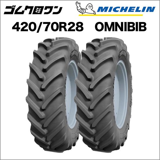 ミシュラン トラクタータイヤ 420/70R28 TL OMNIBIB(オムニビブ) 2本