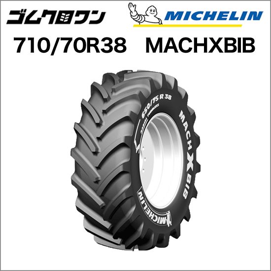 ミシュラン トラクタータイヤ 710/70R38 TL MACHXBIB(マックエックス