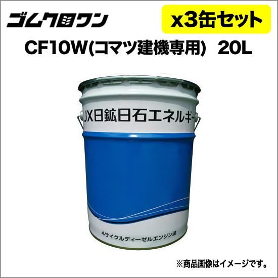 JX 油圧作動油 CF10W(コマツ建機専用オイル)20L 3缶セット 送料無料