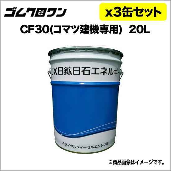 JXディーゼル用エンジンオイル/油圧作動油 販売中！ゴムクロワンではJXエネルギー製の正規品を販売しております。