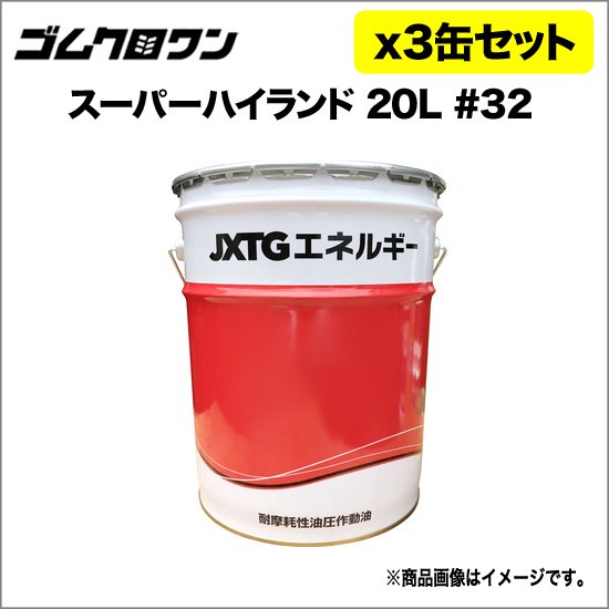JX 油圧作動油 スーパーハイランド 粘度#32 20L 3缶セット 送料無料