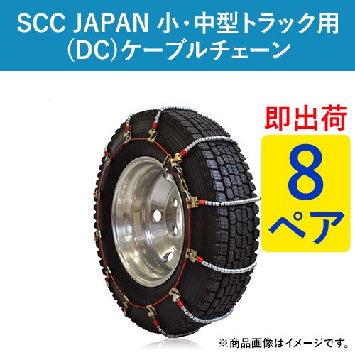 SCC JAPAN 小・中型トラック用(DC)ケーブルチェーン(タイヤチェーン) DC252  8ペア価格(タイヤ16本分)