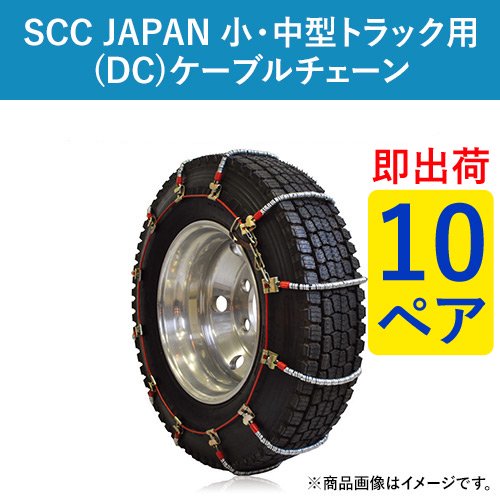 SCC JAPAN 小・中型トラック用(DC)ケーブルチェーン(タイヤチェーン) DC258 10ペア価格(タイヤ20本分)