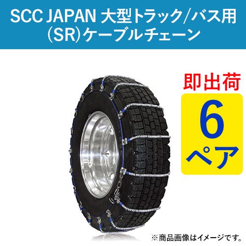 【即出荷可】SCC JAPAN 大型トラック/バス用(SR)ケーブルチェーン(タイヤチェーン) SR5513 6ペア価格(タイヤ12本分)