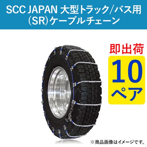 【即出荷可】SCC JAPAN 大型トラック/バス用(SR)ケーブルチェーン(タイヤチェーン) SR5513 10ペア価格(タイヤ20本分)