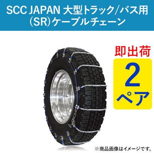 ブランド 新品 SCC Japan 大型トラック/バス用 (SR) ケーブルチェーン