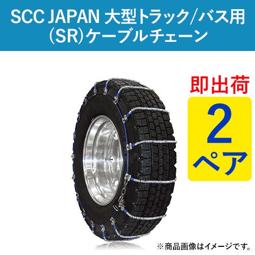 【即出荷可】SCC JAPAN 大型トラック/バス用(SR)ケーブルチェーン(タイヤチェーン) SR5515 2ペア価格(タイヤ4本分)