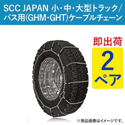 【即出荷可】SCC JAPAN 大型トラック/バス用(SR)ケーブルチェーン(タイヤチェーン) SR5516 2ペア価格(タイヤ4本分)