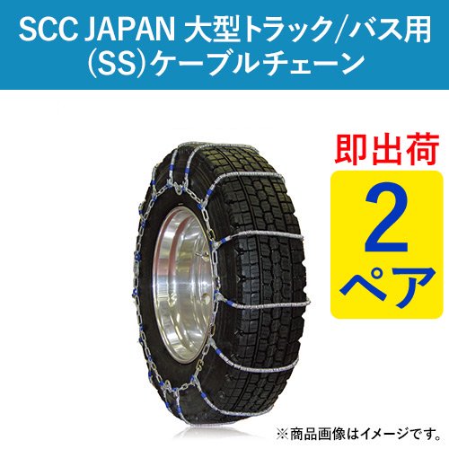 【即出荷可】SCC JAPAN 大型トラック/バス用(SS)ケーブルチェーン(タイヤチェーン) SS610 2ペア価格(タイヤ4本分)