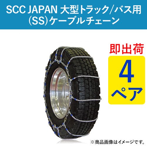 【即出荷可】SCC JAPAN 大型トラック/バス用(SS)ケーブルチェーン(タイヤチェーン) SS610 4ペア価格(タイヤ8本分)