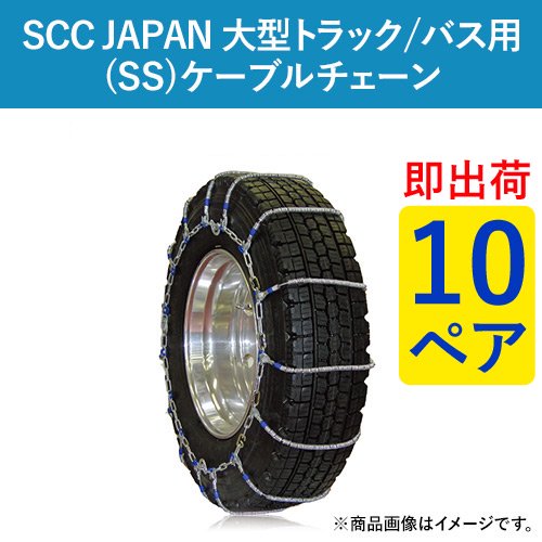 【即出荷可】SCC JAPAN 大型トラック/バス用(SS)ケーブルチェーン(タイヤチェーン) SS610 10ペア価格(タイヤ20本分)