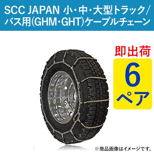 SCC JAPAN 小・中・大型トラック/バス用(GHM・GHT)ケーブルチェーン