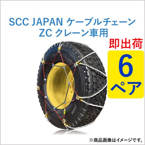 Scc Japan クレーン車用 Zc タイヤチェーン Zc143 6ペア価格 タイヤ12本分