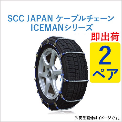 即出荷可】SCC JAPAN 乗用車・トラック用 (ICEMAN) ケーブルチェーン