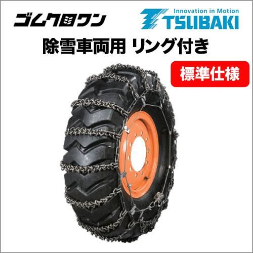 トラック・バス用タイヤチェーン | 合金鋼タイヤチェーン