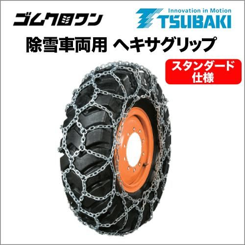 サクヤページ つばき合金鋼タイヤチェーン 除雪車両用 ヘキサグリップ