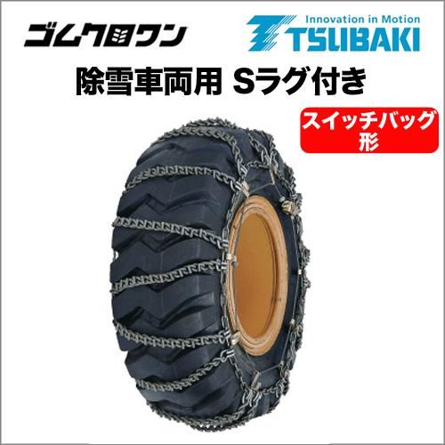 つばき合金鋼タイヤチェーン 除雪車両用Sラグ付き ラダー型(T-OR つばき合金鋼タイヤチェーン 除雪車両用Sラグ付き ラダー型(T-OR