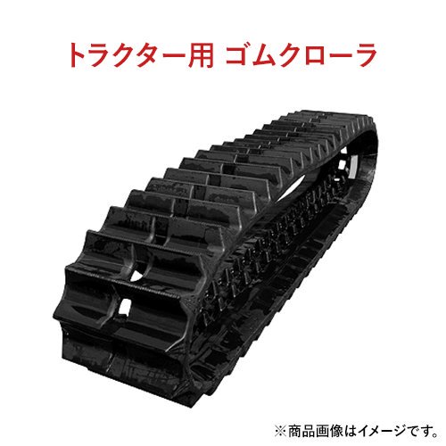 イセキ トラクター専用ゴムクローラー TJ75 G1-451045IA 芯金レス 450x100x45 2本セット 送料無料｜ゴムクロワン