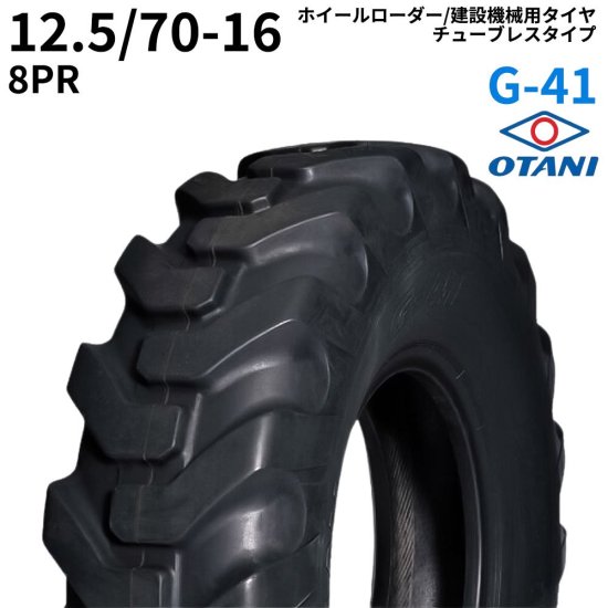 オータニ(OTANI) ホイールローダー用タイヤ G-41 12.5/70-16 PR8 TL 1本｜ゴムクロワン