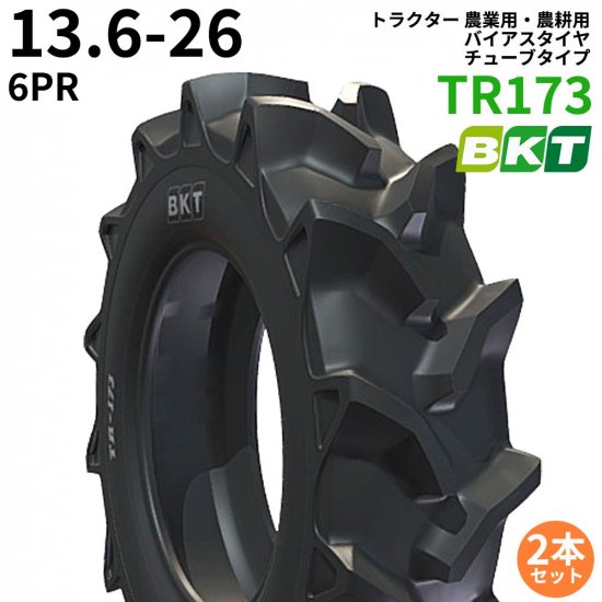 BKT トラクター 農業用・農耕用 バイアスタイヤ（チューブタイプ） TR173 13.6-26 PR6 2本セット｜ゴムクロワン