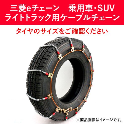 三菱製鋼 タイヤチェーン スプリングコイル式ワイヤー ケーブルチェーン eチェーン EC0252M 1ペア(タイヤ2本分)