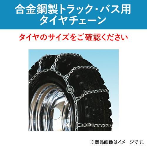 北海道製鎖　合金鋼製　中・大型バス・トラック用タイヤチェーン　67193BC　245/70R19.5　線径6×7　シングル　 1ペア価格(タイヤ2本分)｜ゴムクロワン